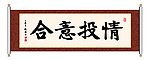 情投意合 书法