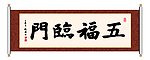 五福临门 书法
