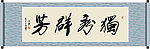 独秀群芳书法