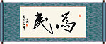 为民书法