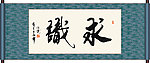 求识书法