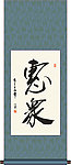 惠众书法