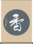 香 字书法