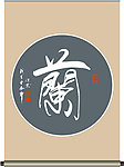 兰字书法