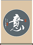 意字书法