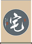 宅 字书法