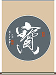 宝 字书法