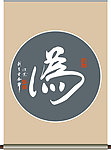 为字书法