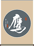 鹰字书法