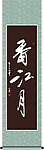香江月书法