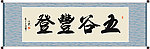 五谷丰登书法