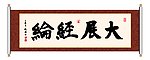 大展经纶 书法