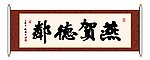 燕贺德邻 书法