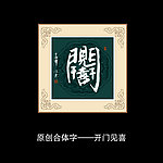 开门见喜书法