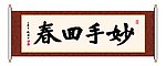 妙手回春 书法