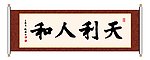 天利人和 书法