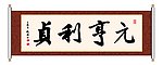 元亨利贞 书法