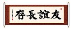 友谊长存 书法