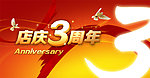 店庆3周年