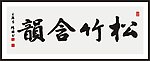 松竹含韵 书法