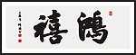 鸿禧 书法
