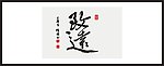 致远 书法