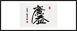 广益 书法