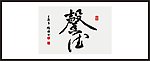 馨德 书法