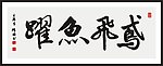 鸢飞鱼跃 书法