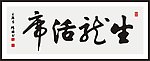 生龙活虎 书法