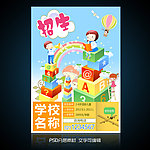 儿童教育培训招生海报设计