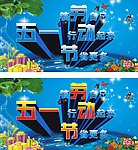 五一劳动节