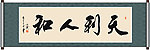 天利人和书法