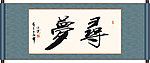 寻梦书法