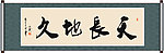天长地久书法