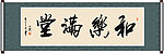 和乐满堂书法