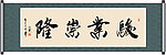 骏业崇隆书法