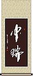 中瑞书法