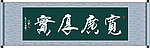 宽广厚实书法
