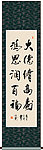 大德修高寿鸿恩润百福书法