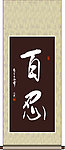 百忍书法