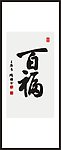 百福 书法
