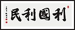 利国利民 书法