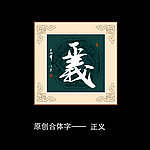 正义书法