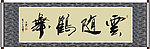 云随鹤舞书法