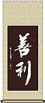 善利书法