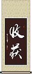 收获书法