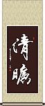 清旷书法
