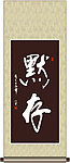 默存书法