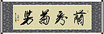 兰秀菊芳书法
